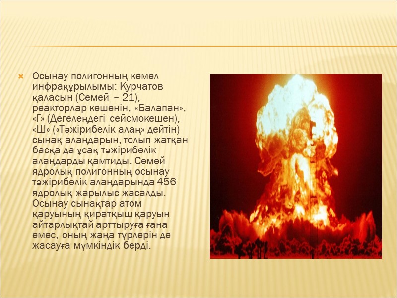 Осынау полигонның кемел инфрақұрылымы: Курчатов қаласын (Семей – 21), реакторлар кешенін, «Балапан», «Г» (Дегелеңдегі